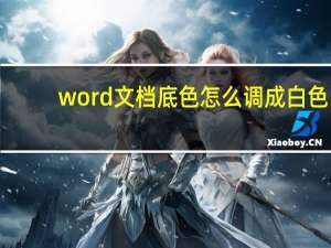 word文档底色怎么调成白色（word文档底色怎么去掉）