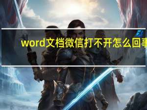 word文档微信打不开怎么回事（微信打不开怎么回事）