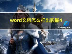 word文档怎么打出圆圈4（word中圆圈4怎么打）