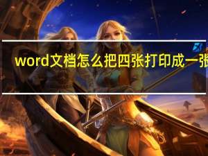 word文档怎么把四张打印成一张a3