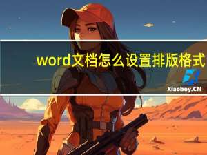 word文档怎么设置排版格式（word文档怎么排版页面设置）