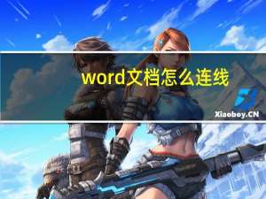 word文档怎么连线