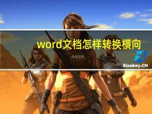 word文档怎样转换横向（word文档横向纵向转换）