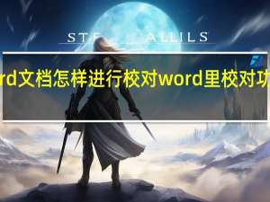 word文档怎样进行校对word里校对功能在哪里