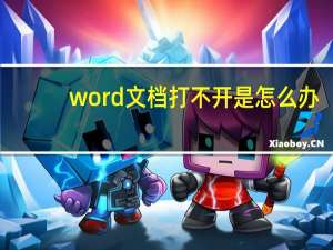 word文档打不开是怎么办（word文档怎么打不开）
