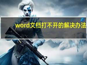 word文档打不开的解决办法（word文档打不开）