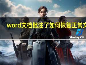 word文档批注了如何恢复正常文档