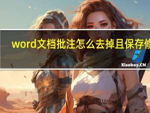 word文档批注怎么去掉且保存修改（word文档批注怎么去掉）