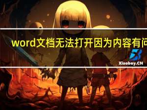 word文档无法打开因为内容有问题（word文档无法打开）