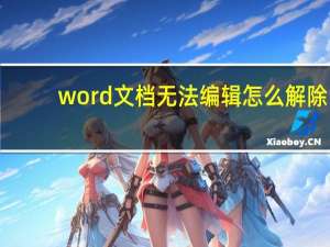 word文档无法编辑怎么解除（word文档无法编辑）