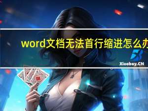 word文档无法首行缩进怎么办