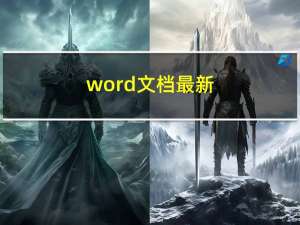 word文档最新（word文档官网）