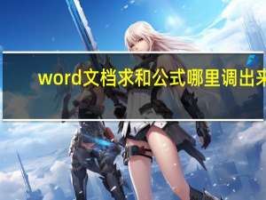 word文档求和公式哪里调出来（word文档求和公式）