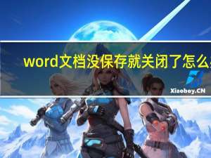 word文档没保存就关闭了怎么办（word文档没保存就关闭了怎么恢复）
