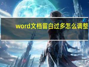 word文档留白过多怎么调整