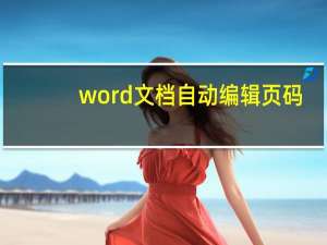 word文档自动编辑页码（word文档怎么编辑页码）