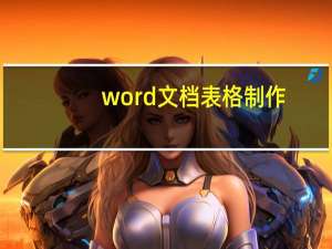 word文档表格制作