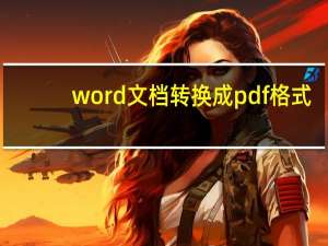 word文档转换成pdf格式（word文档转换成pdf）