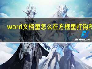 word文档里怎么在方框里打钩符号