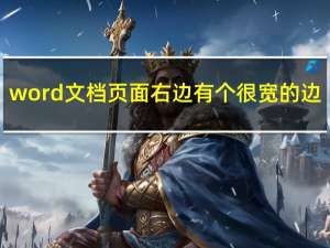 word文档页面右边有个很宽的边（word文档页面有横有竖）