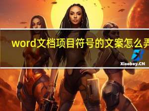 word文档项目符号的文案怎么弄齐