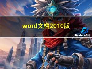 word文档2010版（word2010官方完整版）