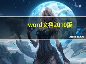 word文档2010版（word2010官方完整版）