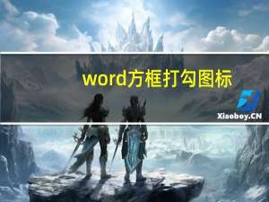 word方框打勾图标（word方框打勾）