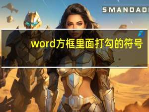 word方框里面打勾的符号（方框里面打勾的符号excel）