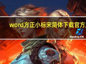 word方正小标宋简体下载官方版（word方正小标宋简体）