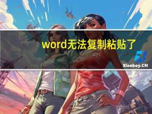 word无法复制粘贴了（word无法复制粘贴）
