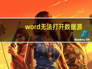 word无法打开数据源（word无法打开）