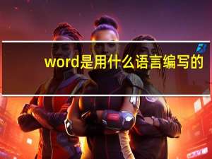 word是用什么语言编写的