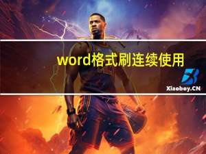 word格式刷连续使用（word格式刷怎么连续用）