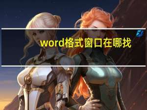 word格式窗口在哪找（word格式在哪里找）