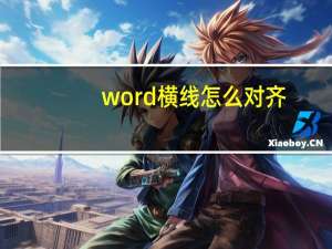 word横线怎么对齐