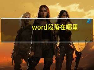 word段落在哪里