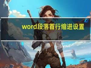 word段落首行缩进设置（word段落首行缩进）