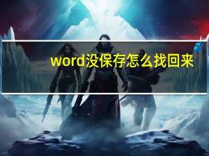 word没保存怎么找回来（word没保存就关了怎么恢复）