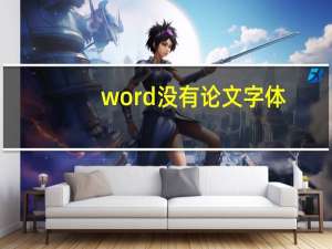 word没有论文字体