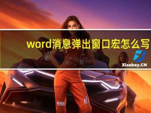 word消息弹出窗口宏怎么写