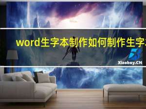 word生字本制作如何制作生字本