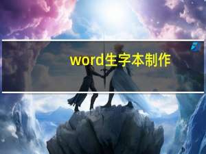 word生字本制作