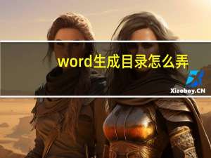 word生成目录怎么弄（word生成目录）