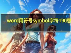 word用符号symbol字符190替换（Word文档中用符号symbol字符167来替换字符 ldquo   rdquo 怎么操作 _360）