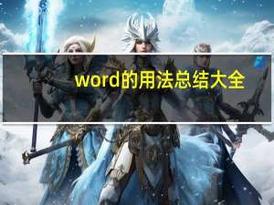 word的用法总结大全