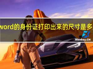 word的身份证打印出来的尺寸是多少厘米？