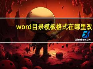word目录模板格式在哪里改（word目录模板）
