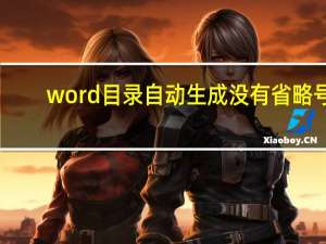 word目录自动生成没有省略号（word目录自动生成）