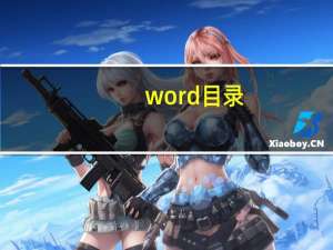 word目录............怎么打（word目录怎么自动生成）